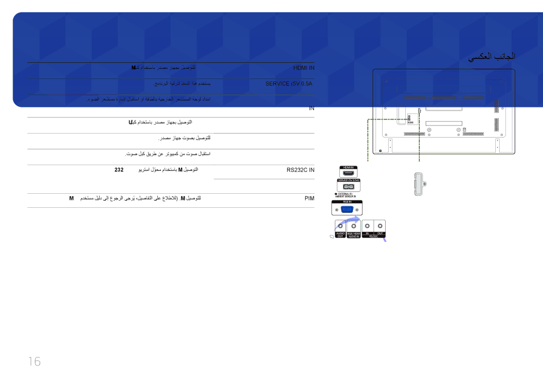 Samsung LH65EDCPLBC/NG, LH75EDCPLBC/NG manual فصولا ذفنملا, ‏SERVICE ‏5V ‏0.5A 