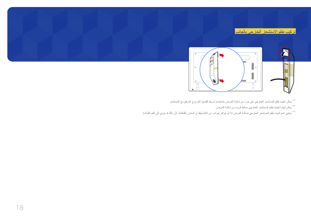 Samsung LH65EDCPLBC/NG, LH75EDCPLBC/NG manual بناجلاب يجراخلا راعشتسلاا مقط بيكرت 