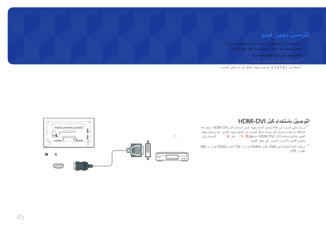 Samsung LH75EDCPLBC/NG, LH65EDCPLBC/NG manual ويديف زاهجب ليصوتلا, Hdmi-Dvi لبك مادختساب ليصوتلا 