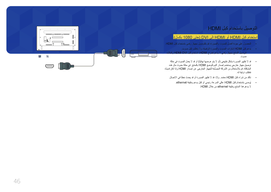 Samsung LH65EDCPLBC/NG, LH75EDCPLBC/NG manual لسكب 1080 ىتح DVI ىلإ Hdmi وأ Hdmi لبك مادختسا, توص, هل ةيقرت بلطاف 