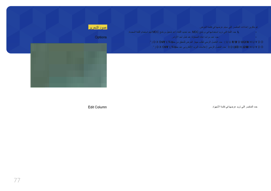 Samsung LH75EDCPLBC/NG, LH65EDCPLBC/NG manual ريرحتلا دومع, Options Edit Column 