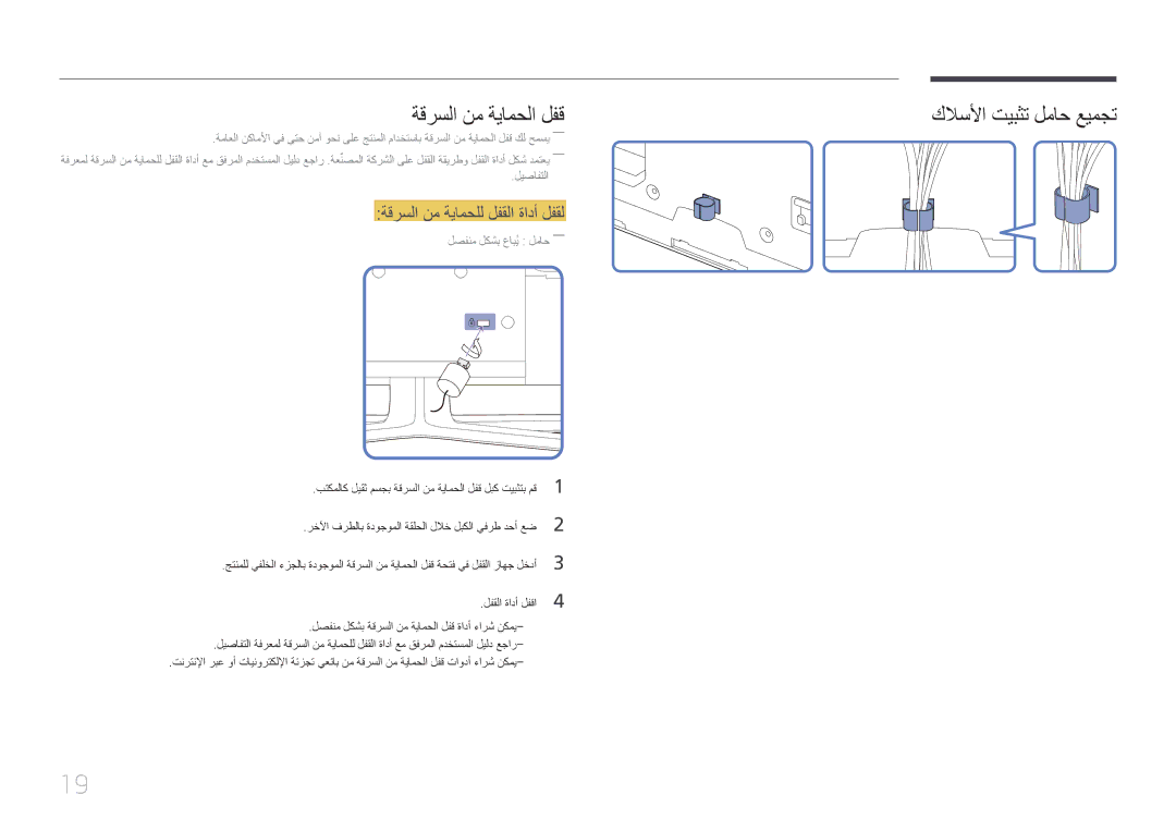 Samsung LH65EDDPLGC/HD, LH65EDDPLGC/EN ةقرسلا نم ةيامحلا لفق, ةقرسلا نم ةيامحلل لفقلا ةادأ لفقل, لصفنم لكشب عابُي لماح―― 