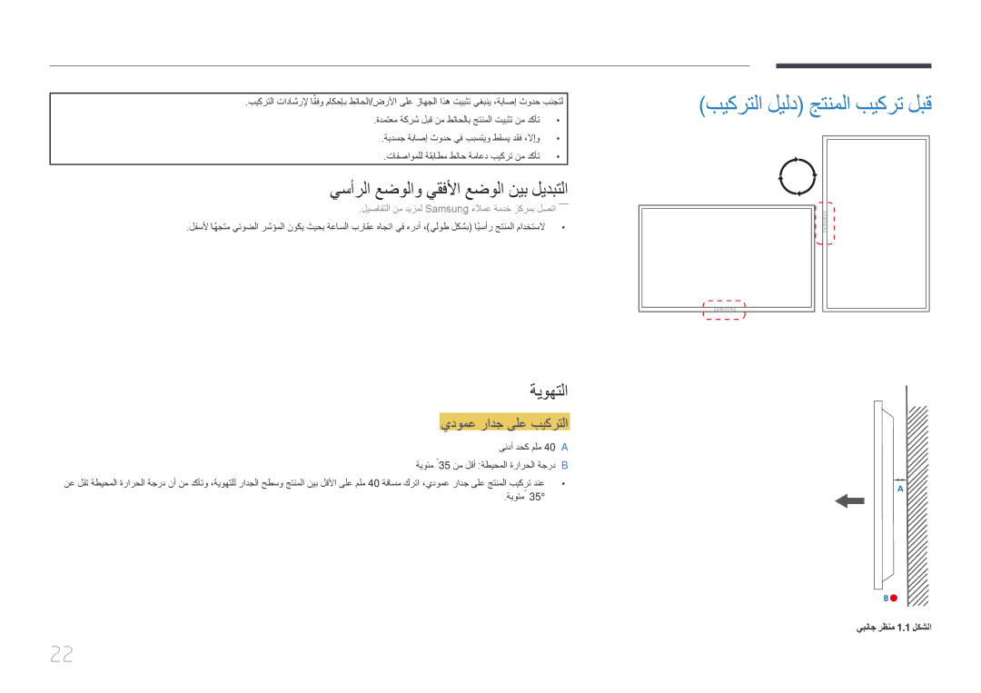 Samsung LH75EDDPLGC/UE, LH65EDDPLGC/EN manual بيكرتلا ليلد جتنملا بيكرت لبق, يسأرلا عضولاو يقفلأا عضولا نيب ليدبتلا, ةيوهتلا 