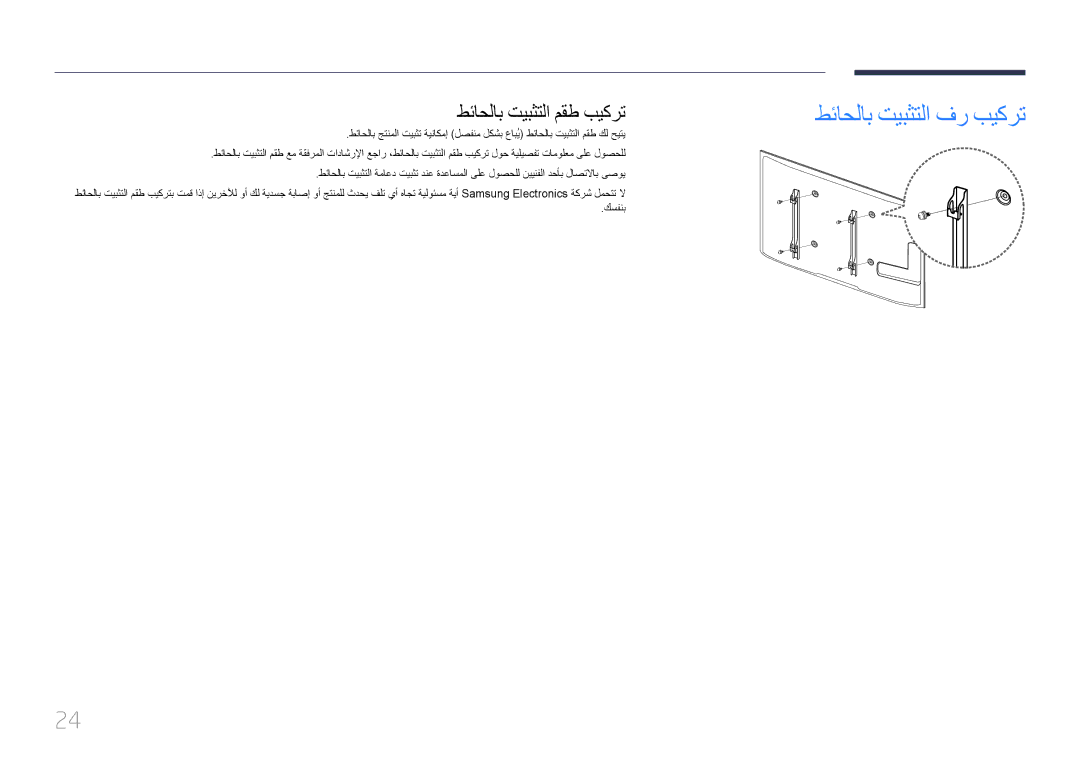 Samsung LH65EDDPLGC/EN, LH75EDDPLGC/EN, LH75EDDPLGC/NG, LH65EDDPLGC/HD طئاحلاب تيبثتلا فر بيكرت, طئاحلاب تيبثتلا مقط بيكرت 