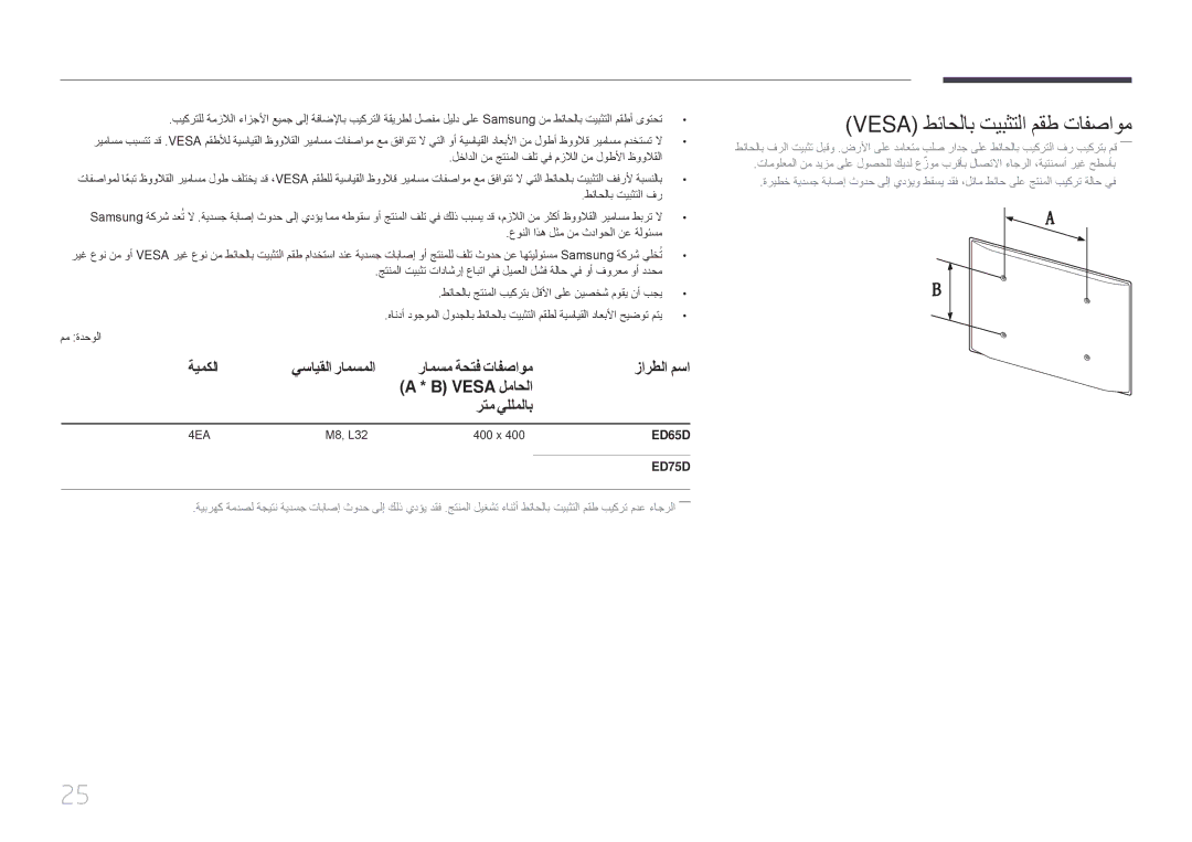 Samsung LH75EDDPLGC/EN Vesa طئاحلاب تيبثتلا مقط تافصاوم, ةيمكلا يسايقلا رامسملا رامسم ةحتف تافصاوم زارطلا مسا, رتم يللملاب 