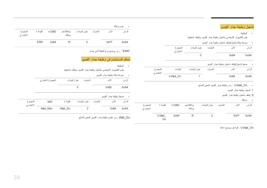 Samsung LH75EDDPLGC/NG, LH65EDDPLGC/EN, LH75EDDPLGC/EN manual ويديفلا رادج ةفيظو ليغشت, ويديفلا رادج ةفيظو يف مدختسملا مكحت 