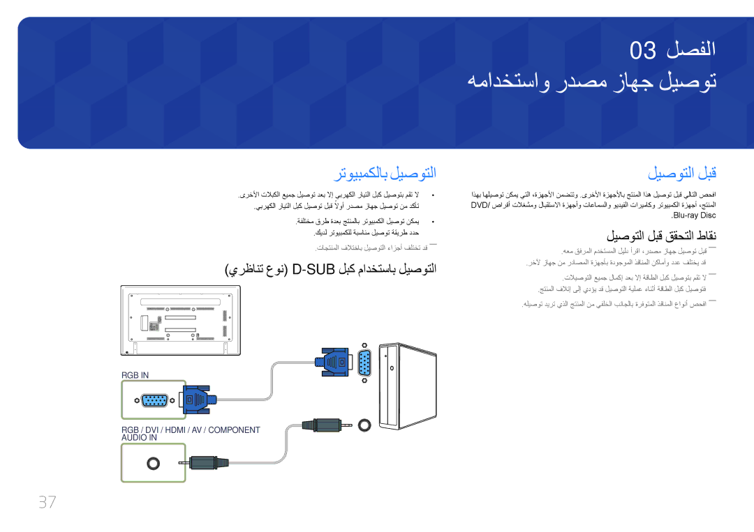 Samsung LH65EDDPLGC/UE همادختساو ردصم زاهج ليصوت, رتويبمكلاب ليصوتلا, ليصوتلا لبق, يرظانت عون D-Sub لبك مادختساب ليصوتلا 