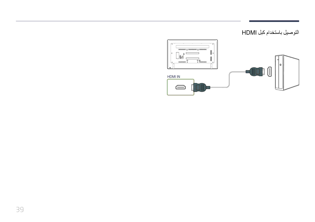 Samsung LH75EDDPLGC/HD, LH65EDDPLGC/EN, LH75EDDPLGC/EN, LH75EDDPLGC/NG, LH65EDDPLGC/HD manual Hdmi لبك مادختساب ليصوتلا 