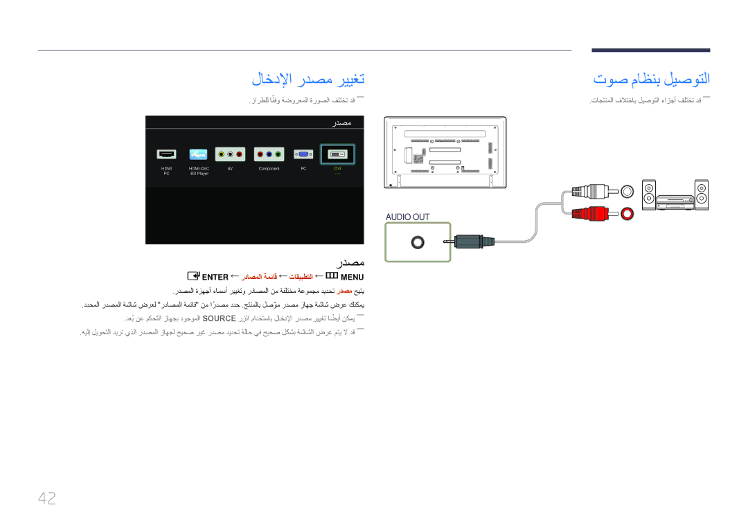 Samsung LH75EDDPLGC/NG, LH65EDDPLGC/EN manual لاخدلإا ردصم رييغت, توص ماظنب ليصوتلا, Enter رداصملا ةمئاق تاقيبطتلا m ‏MENU 