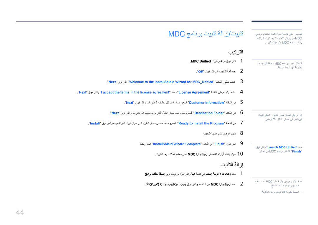 Samsung LH65EDDPLGC/NG, LH65EDDPLGC/EN, LH75EDDPLGC/EN, LH75EDDPLGC/NG manual Mdc جمانرب تيبثت ةلازإ/تيبثت, تيبثتلا ةلازإ 