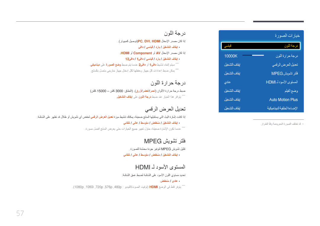 Samsung LH75EDDPLGC/EN manual نوللا ةجرد, نوللا ةرارح ةجرد, يمقرلا ضرعلا ليدعت, Mpeg شيوشت رتلف, Hdmi ـل دوسلأا ىوتسملا 