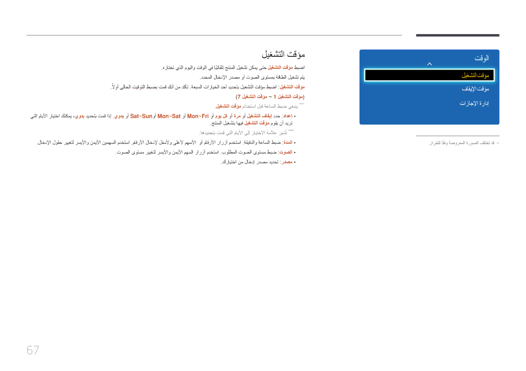 Samsung LH65EDDPLGC/HD, LH65EDDPLGC/EN, LH75EDDPLGC/EN manual فاقيلإا تقؤم تازاجلإا ةرادإ, ليغشتلا تقؤم ~ 1 ليغشتلا تقؤم 