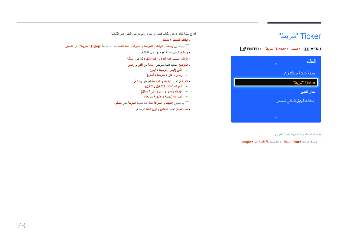 Samsung LH75EDDPLGC/EN طيرش Ticker, ويديفلا رادج ردصملل يئاقلتلا ليدبتلا تادادعإ, ةلاسرلل طخلا نول و ساقملا ديدحت طخلا طمن 