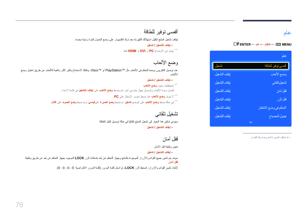 Samsung LH75EDDPLGC/UE, LH65EDDPLGC/EN, LH75EDDPLGC/EN manual ماع, ةقاطلل ريفوت ىصقأ, باعللأا عضو, يئاقلت ليغشت, نامأ لفق 