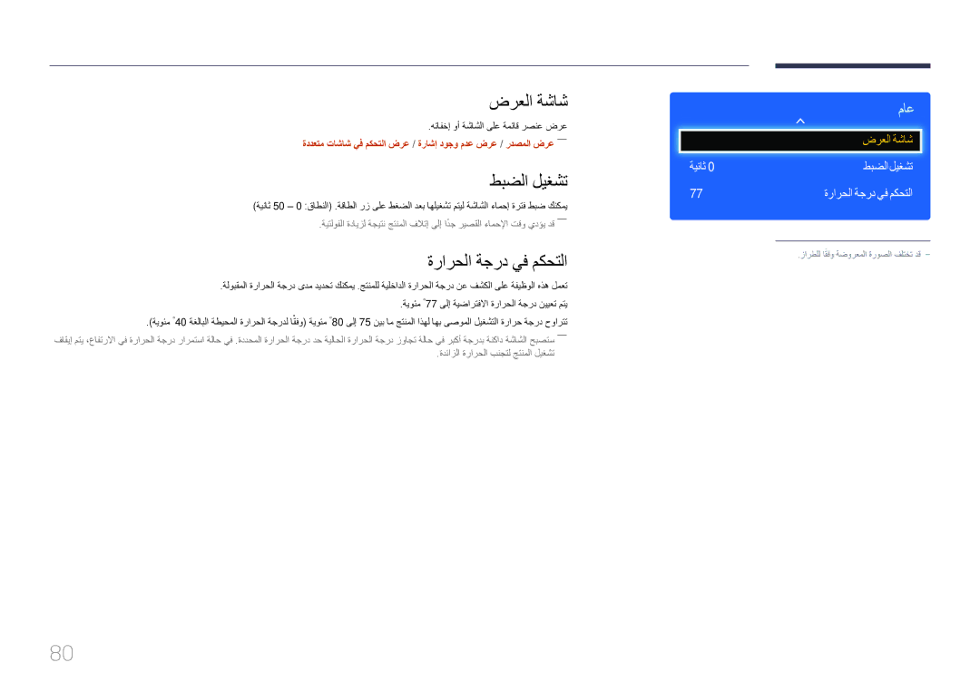 Samsung LH65EDDPLGC/EN, LH75EDDPLGC/EN, LH75EDDPLGC/NG manual ضرعلا ةشاش, ةرارحلا ةجرد يف مكحتلا, ةيناث طبضلا ليغشت 