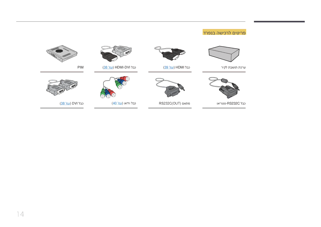 Samsung LH75EDDPLGC/XY, LH65EDDPLGC/EN, LH75EDDPLGC/EN manual דרפנב השיכרל םיטירפ, 38 מע‏HDMI-DVI לבכ 39 מע‏HDMI לבכ 