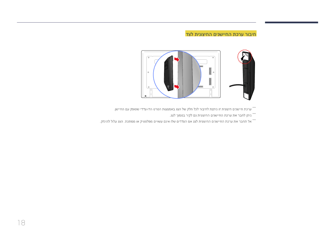 Samsung LH75EDDPLGC/XY, LH65EDDPLGC/EN, LH75EDDPLGC/EN, LH65EDDPLGC/XY manual דצל תינוציחה םינשייחה תכרע רוביח 