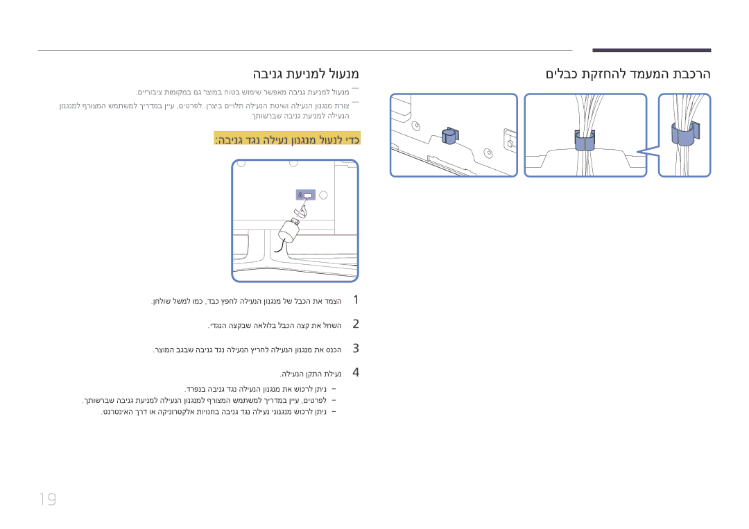 Samsung LH65EDDPLGC/XY manual הבינג תעינמל לוענמ, הבינג דגנ הליענ ןונגנמ לוענל ידכ, ידגנה הצקבש האלולב לבכה הצק תא לחשה 