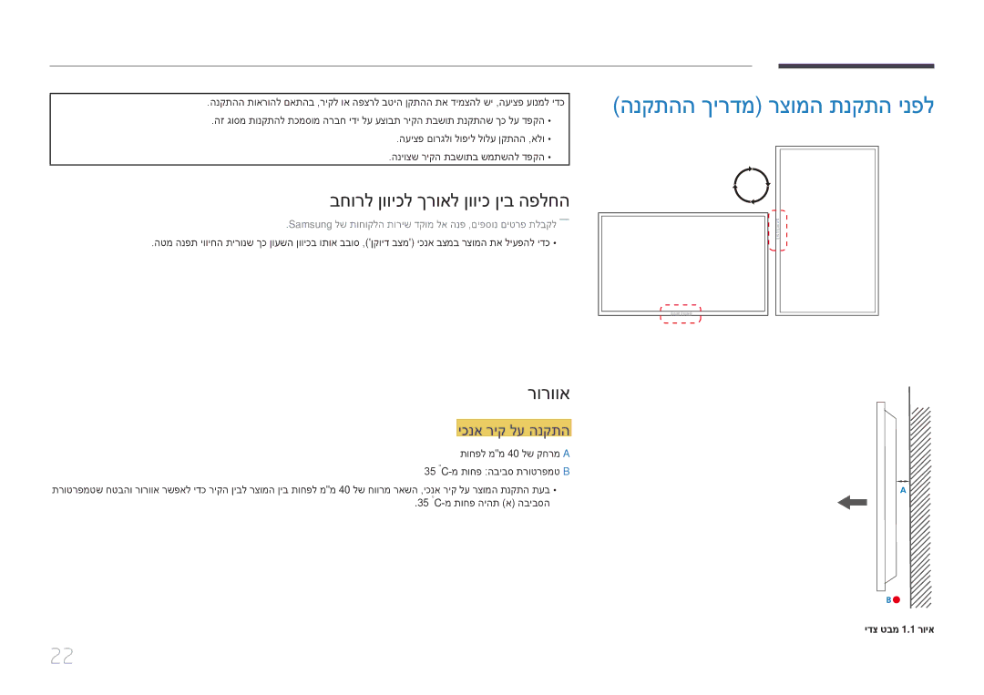 Samsung LH75EDDPLGC/XY manual הנקתהה ךירדמ רצומה תנקתה ינפל, בחורל ןוויכל ךרואל ןוויכ ןיב הפלחה, רורווא, יכנא ריק לע הנקתה 