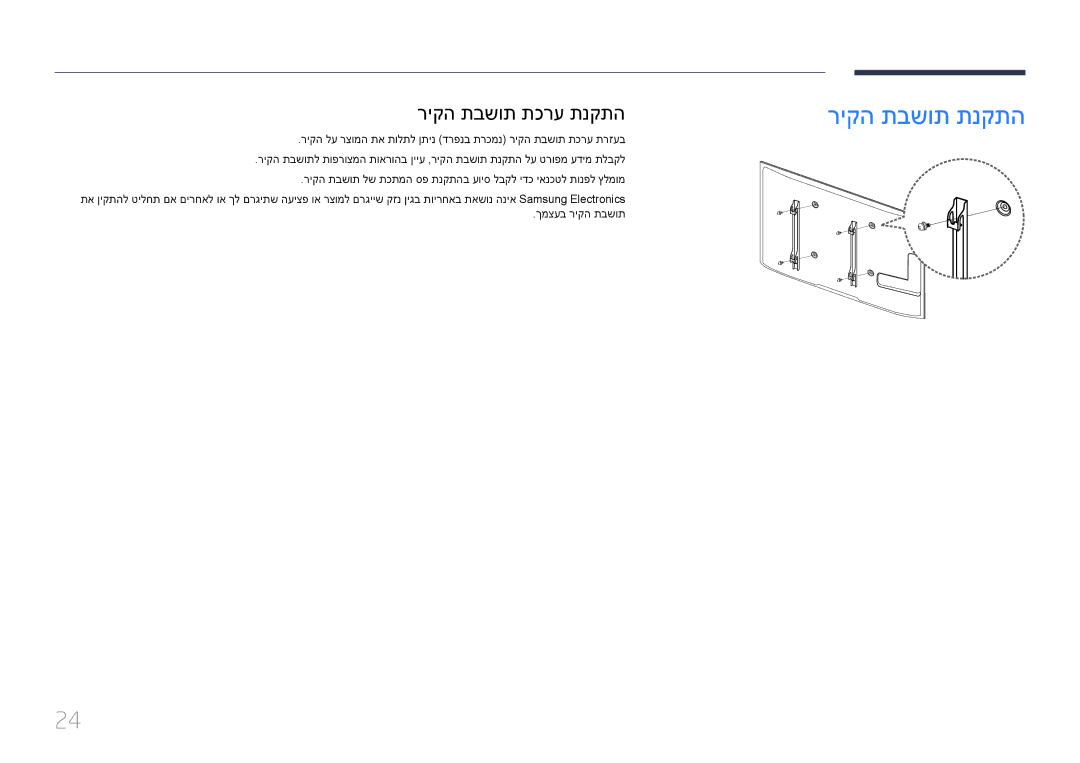 Samsung LH65EDDPLGC/EN, LH75EDDPLGC/EN, LH75EDDPLGC/XY, LH65EDDPLGC/XY manual ריקה תבשות תנקתה, ריקה תבשות תכרע תנקתה 