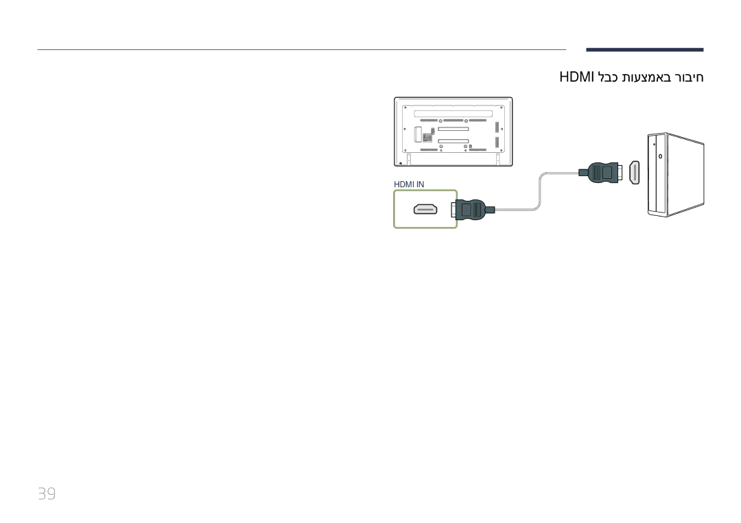 Samsung LH65EDDPLGC/XY, LH65EDDPLGC/EN, LH75EDDPLGC/EN, LH75EDDPLGC/XY manual Hdmi לבכ תועצמאב רוביח 