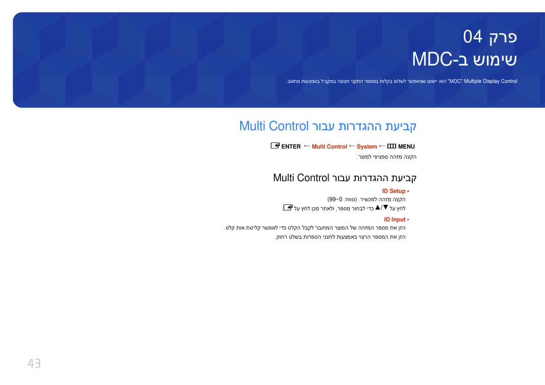 Samsung LH65EDDPLGC/XY manual Mdc-ב שומיש, 04 קרפ, Multi Control רובע תורדגהה תעיבק, ENTER ‏ Multi Control System m MENU ‏ 