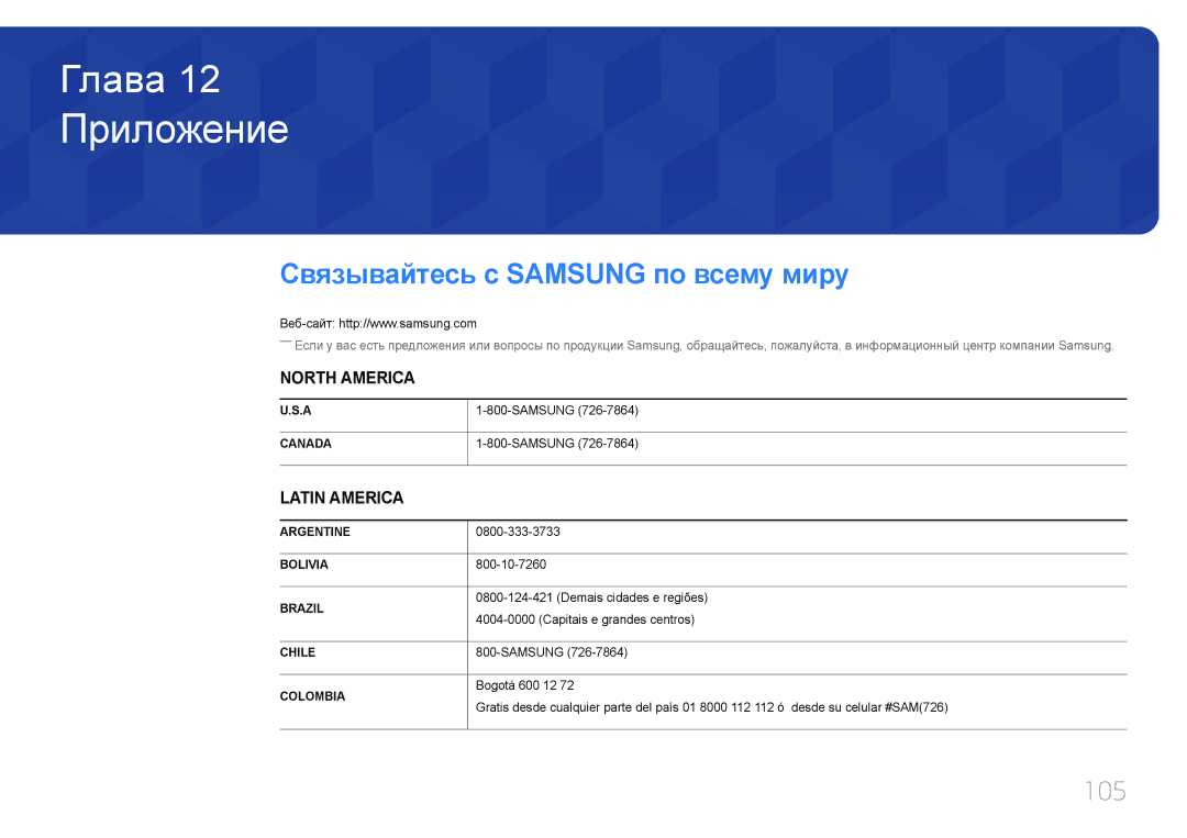 Samsung LH75EDDPLGC/EN, LH65EDDPLGC/EN manual Приложение, Связывайтесь с Samsung по всему миру, 105 