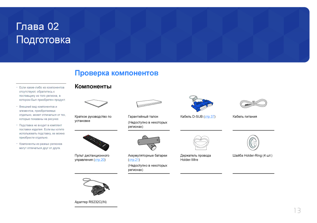 Samsung LH75EDDPLGC/EN, LH65EDDPLGC/EN manual Подготовка, Проверка компонентов, Компоненты 