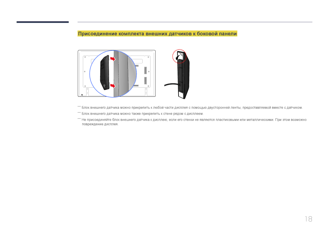 Samsung LH65EDDPLGC/EN, LH75EDDPLGC/EN manual Присоединение комплекта внешних датчиков к боковой панели 