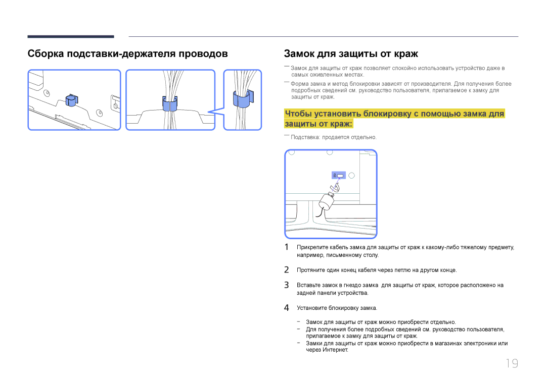 Samsung LH75EDDPLGC/EN, LH65EDDPLGC/EN manual Сборка подставки-держателя проводов, Замок для защиты от краж 