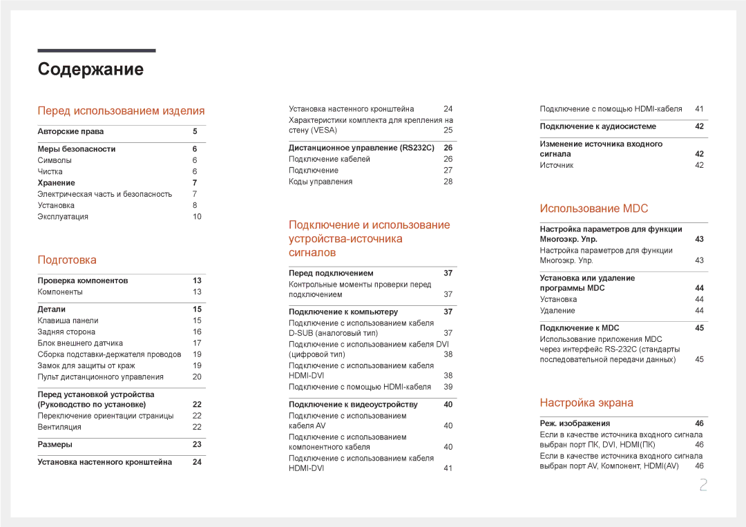 Samsung LH65EDDPLGC/EN, LH75EDDPLGC/EN manual Содержание 