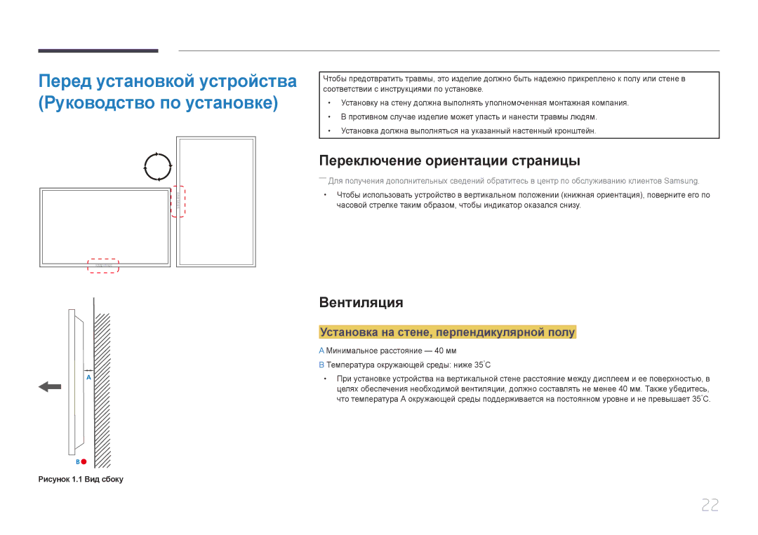 Samsung LH65EDDPLGC/EN manual Переключение ориентации страницы, Вентиляция, Установка на стене, перпендикулярной полу 