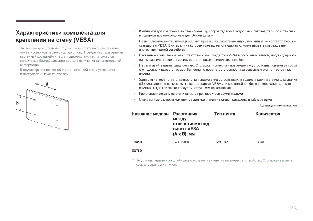 Samsung LH75EDDPLGC/EN, LH65EDDPLGC/EN manual Характеристики комплекта для крепления на стену Vesa, ED75D 