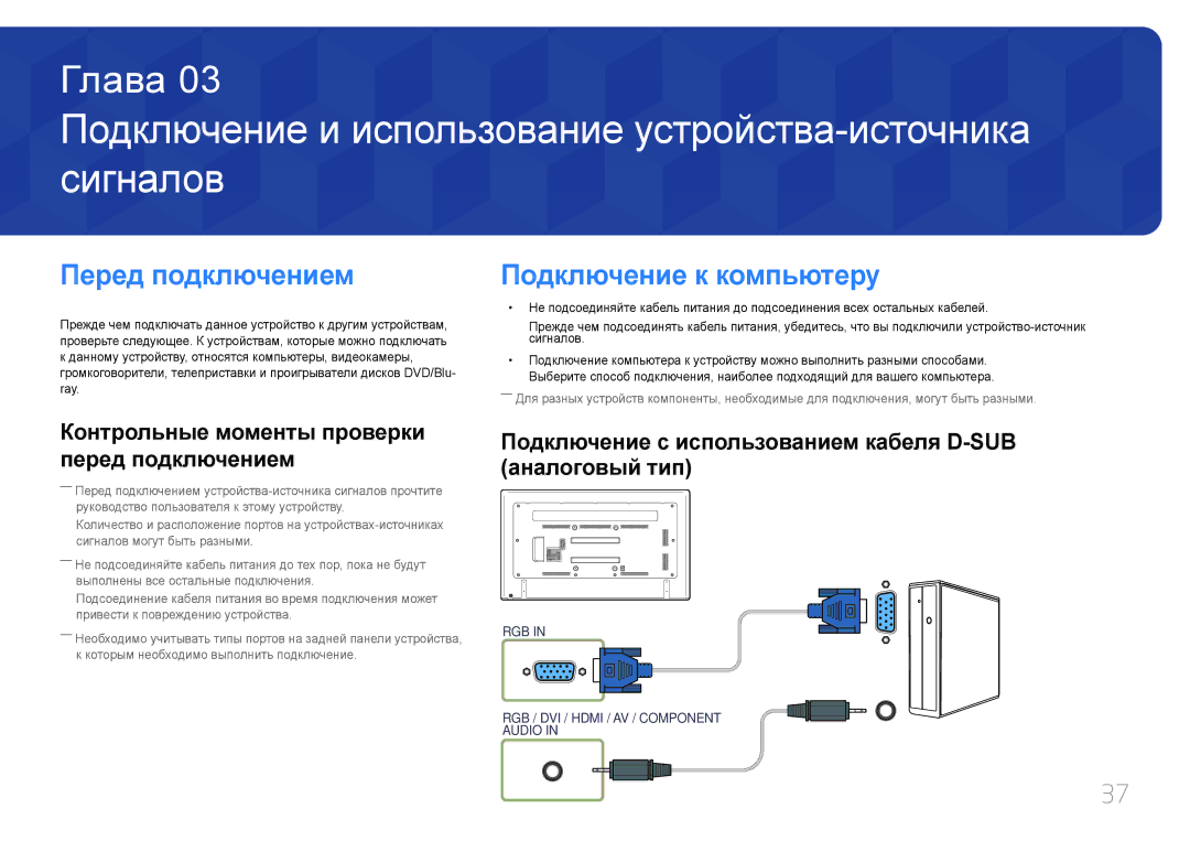 Samsung LH75EDDPLGC/EN, LH65EDDPLGC/EN manual Подключение и использование устройства-источника сигналов, Перед подключением 