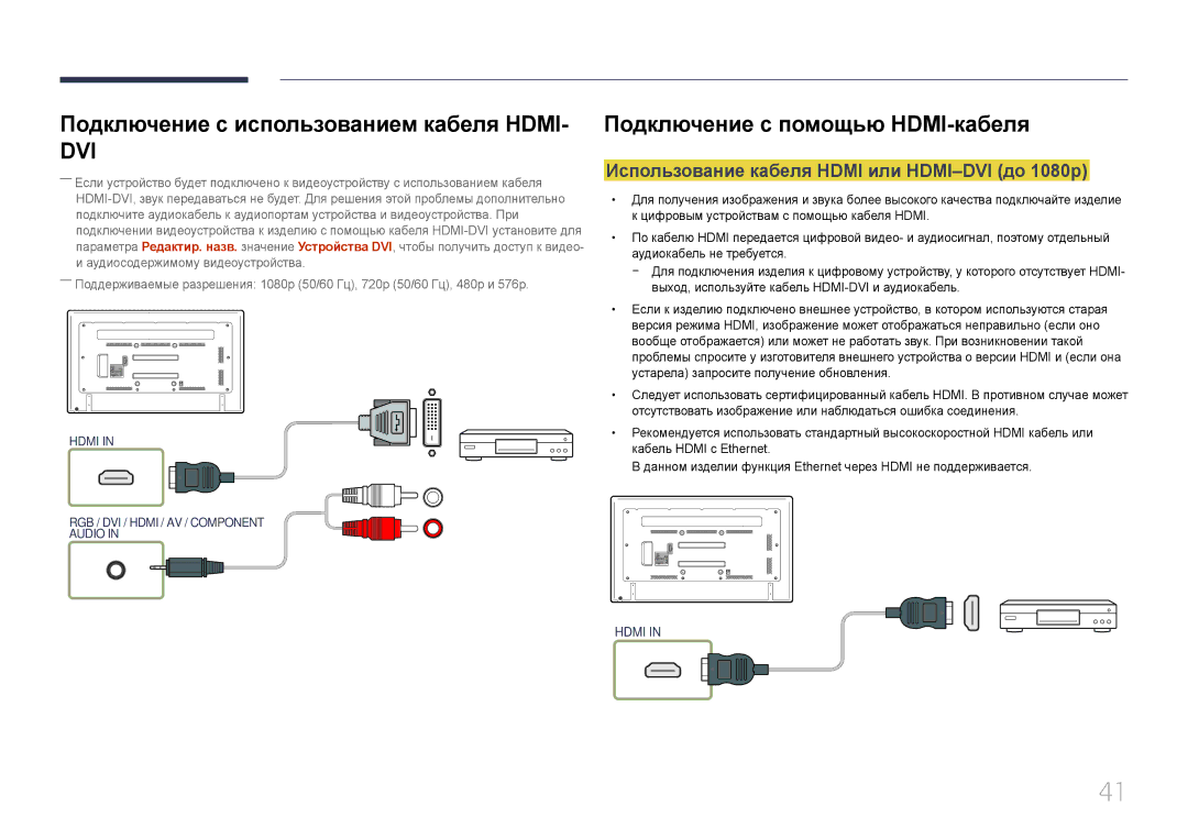 Samsung LH75EDDPLGC/EN manual Подключение с использованием кабеля Hdmi, Использование кабеля Hdmi или HDMI-DVI до 1080p 