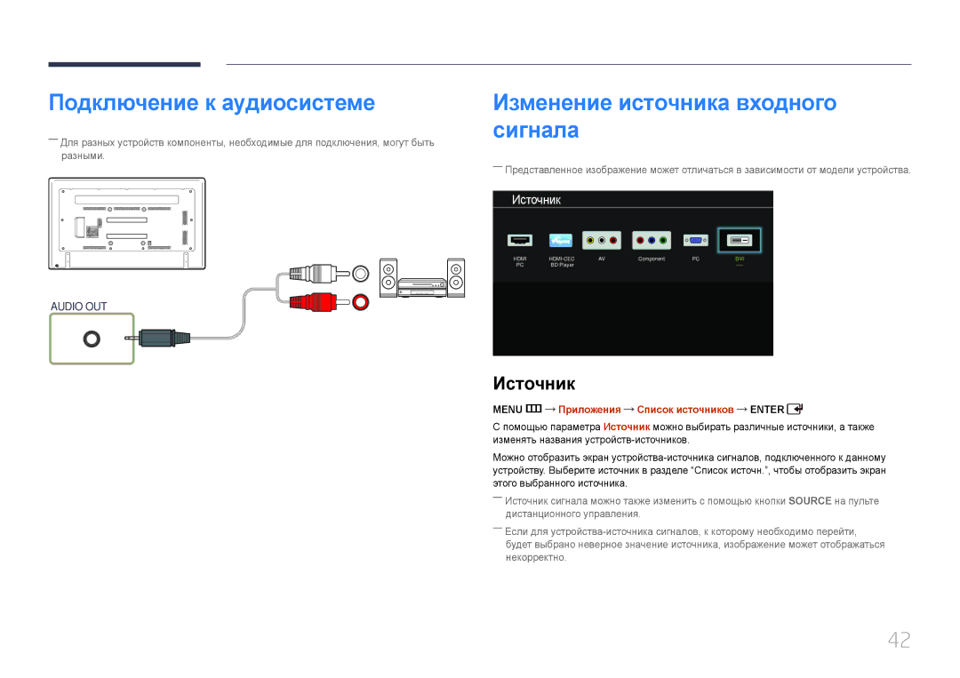 Samsung LH65EDDPLGC/EN, LH75EDDPLGC/EN manual Подключение к аудиосистеме, Изменение источника входного сигнала, Источник 