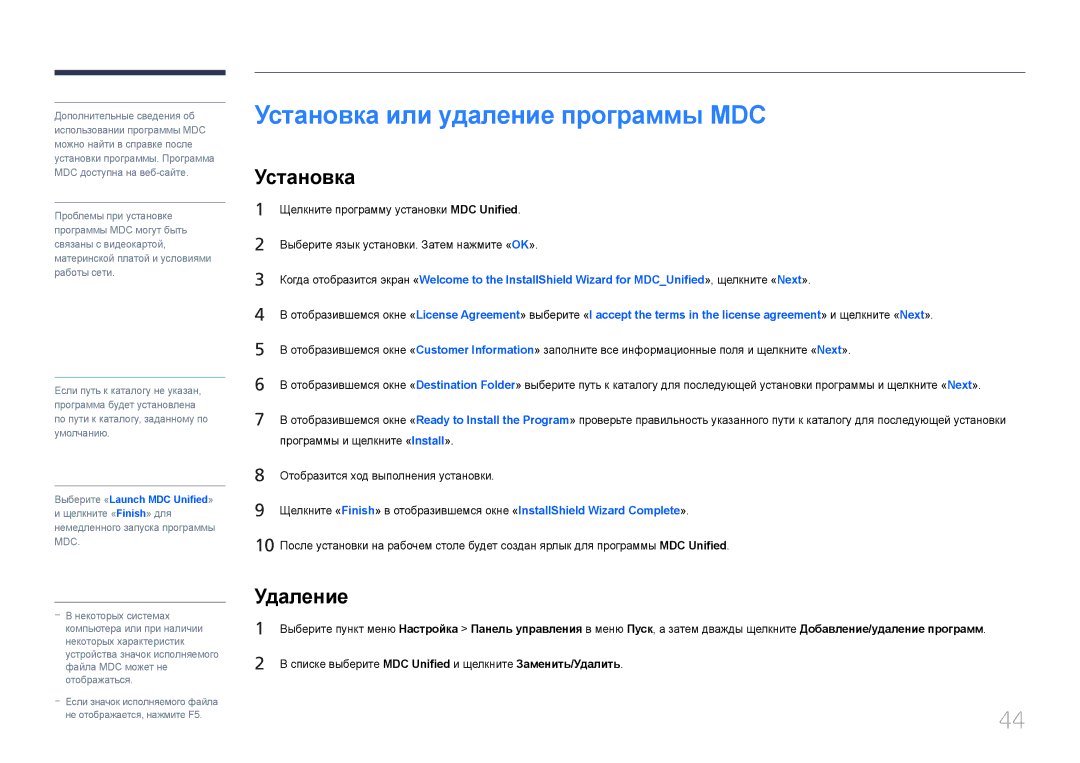 Samsung LH65EDDPLGC/EN, LH75EDDPLGC/EN manual Установка или удаление программы MDC, Удаление 