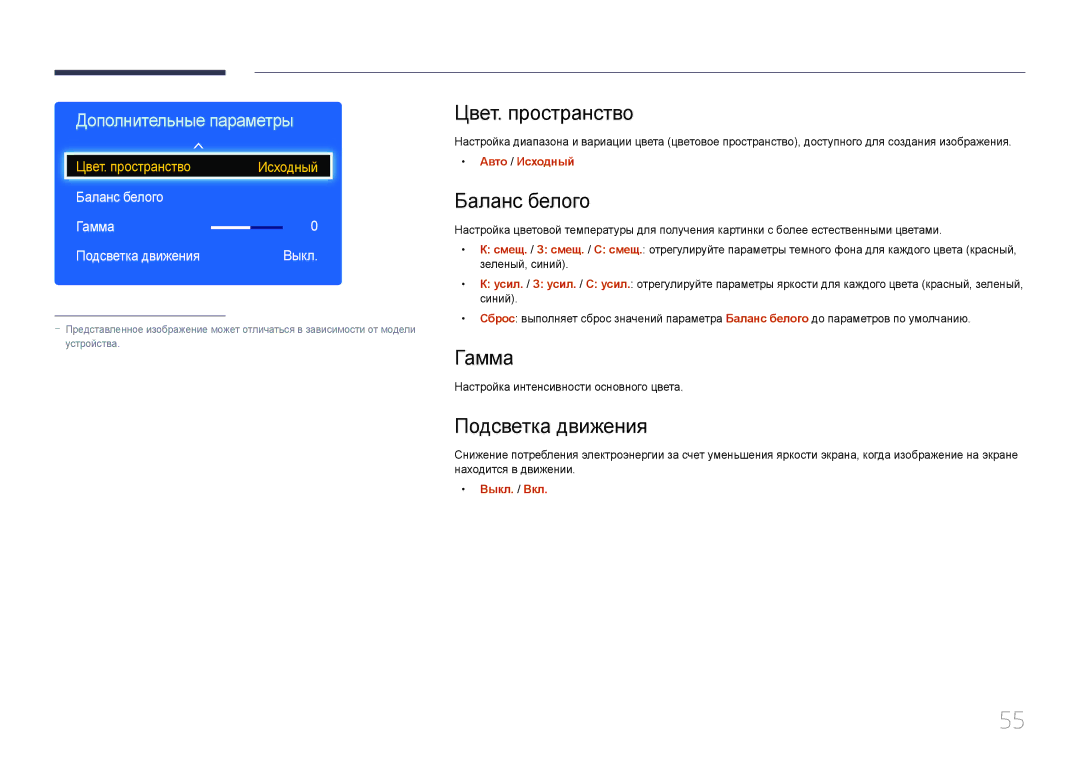 Samsung LH75EDDPLGC/EN, LH65EDDPLGC/EN manual Цвет. пространство, Подсветка движения, Баланс белого Гамма 