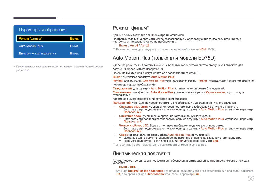 Samsung LH65EDDPLGC/EN, LH75EDDPLGC/EN manual Режим фильм, Auto Motion Plus только для модели ED75D, Динамическая подсветка 