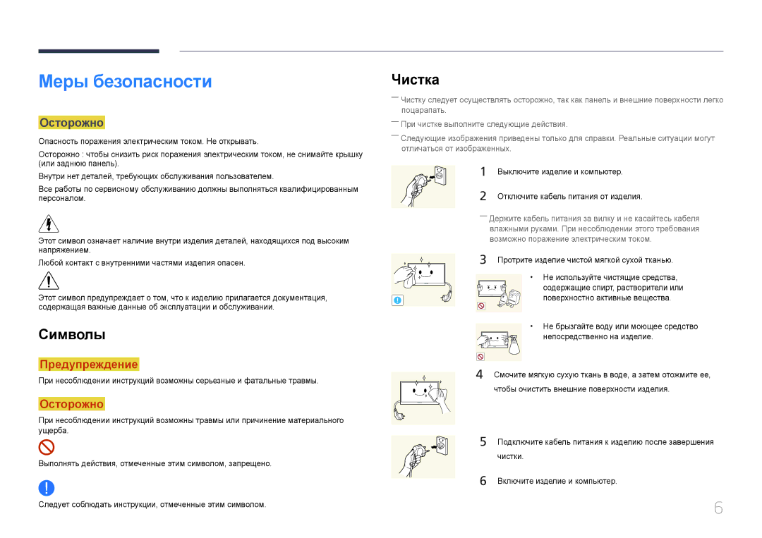 Samsung LH65EDDPLGC/EN, LH75EDDPLGC/EN manual Меры безопасности, Символы, Чистка, Осторожно 