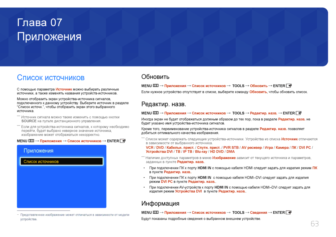 Samsung LH75EDDPLGC/EN, LH65EDDPLGC/EN manual Приложения, Список источников, Обновить, Редактир. назв, Информация 