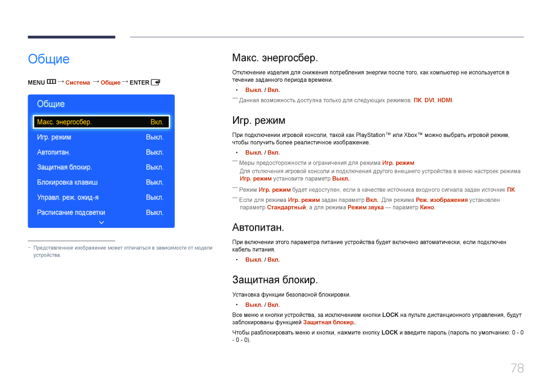Samsung LH65EDDPLGC/EN, LH75EDDPLGC/EN manual Общие, Макс. энергосбер, Игр. режим, Автопитан, Защитная блокир 