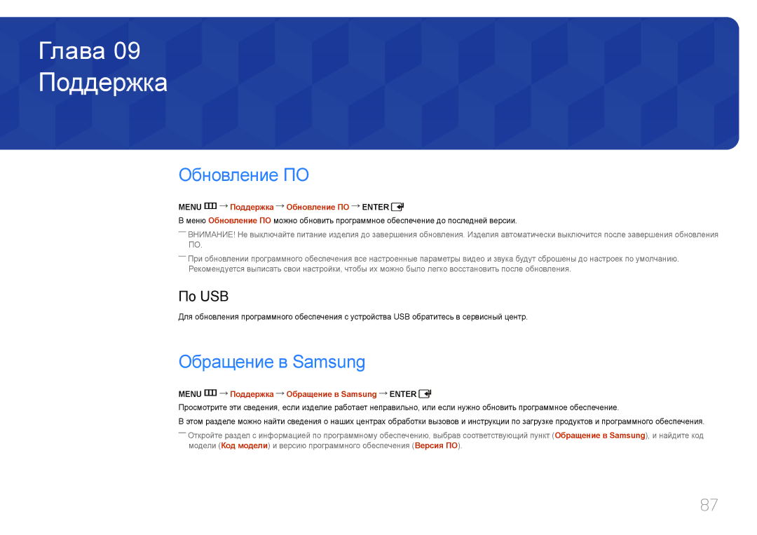 Samsung LH75EDDPLGC/EN, LH65EDDPLGC/EN manual Поддержка, Обновление ПО, Обращение в Samsung, По USB 