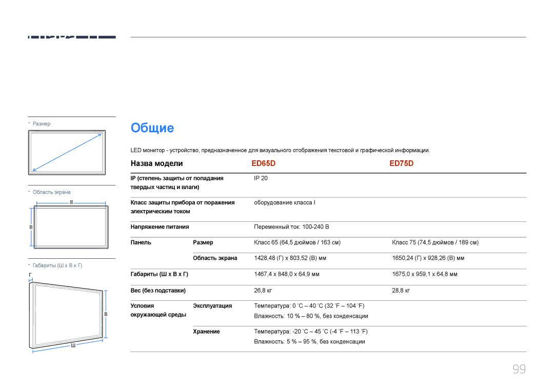 Samsung LH75EDDPLGC/EN, LH65EDDPLGC/EN manual Технические характеристики, Общие, Назва модели 