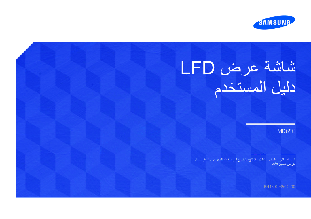 Samsung LH65MDCPLGC/NG, LH65MDCPLGC/EN, LH65MDCPLGC/UE manual Lfd ضرع ةشاش مدختسملا ليلد 