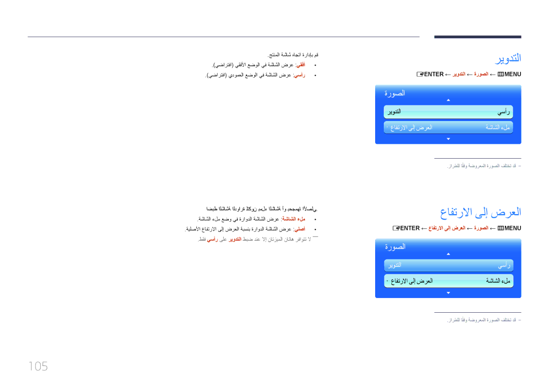 Samsung LH65MDCPLGC/EN, LH65MDCPLGC/NG, LH65MDCPLGC/UE manual عافترلاا ىلإ ضرعلا, 105, ← ريودتلا ← ةروصلا ← m‏ MENU‏ 