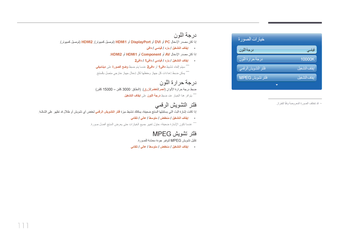 Samsung LH65MDCPLGC/EN, LH65MDCPLGC/NG manual 111, نوللا ةجرد, نوللا ةرارح ةجرد, يمقرلا شيوشتلا رتلف, Mpeg شيوشت رتلف 