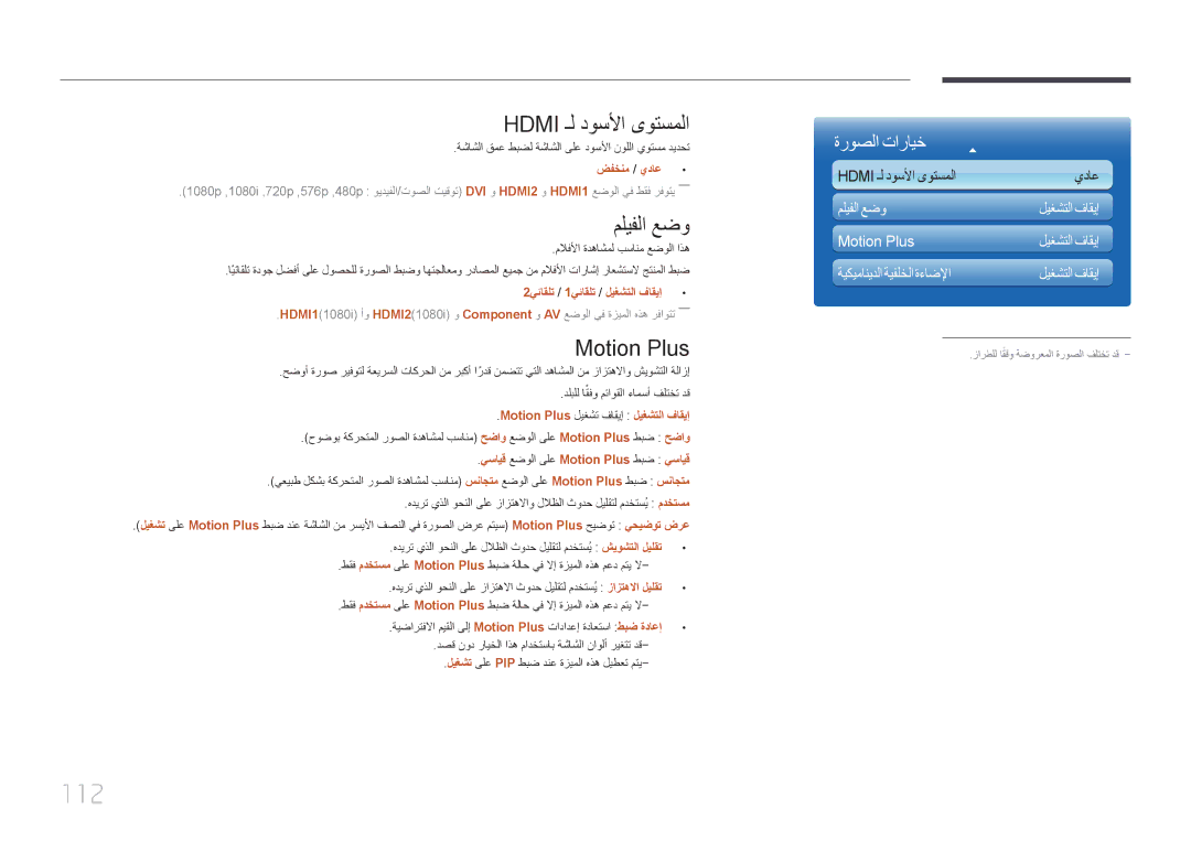 Samsung LH65MDCPLGC/NG, LH65MDCPLGC/EN, LH65MDCPLGC/UE manual 112, Hdmi ـل دوسلأا ىوتسملا, مليفلا عضو, Motion Plus 