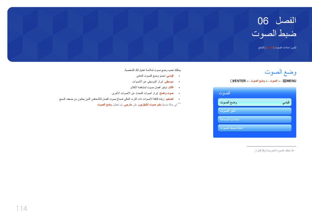 Samsung LH65MDCPLGC/EN, LH65MDCPLGC/NG, LH65MDCPLGC/UE manual توصلا طبض, 114, ‏ ENTER‏ ← توصلا عضو ← توصلا ← m‏ MENU‏ 