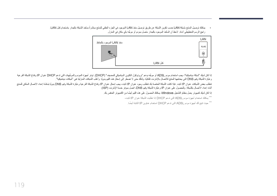 Samsung LH65MDCPLGC/UE, LH65MDCPLGC/EN, LH65MDCPLGC/NG manual 119, طئاحلاب دوجوملا Lan ذفنم, Lan لبك 